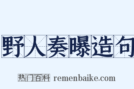野人奏曝造句是什么意思的图片